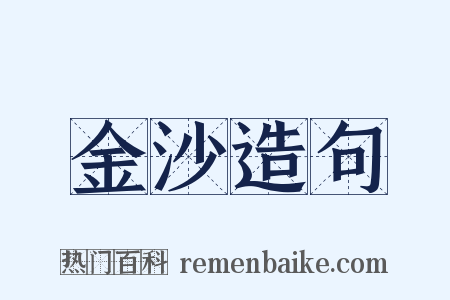 金沙造句是什么意思的图片